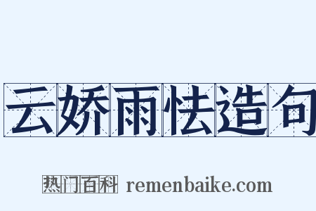 云娇雨怯造句是什么意思的图片